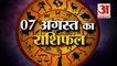 07 अगस्त का राशिफल: जानिये क्या कहती है आपकी राशि | Aaj Ka Rashifal | Horoscope Today in Hindi 2022