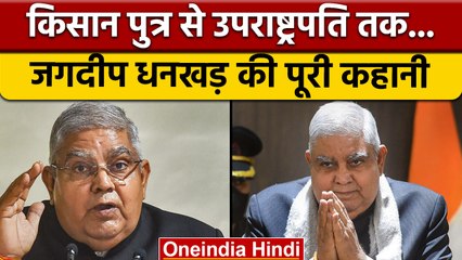 Vice Presidential Poll Result: Jagdeep Dhankhar निर्वाचित, देखें करियर | वनइंडिया हिंदी | *Politics