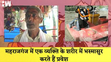 UP : Maharajganj में एक व्यक्ति के शरीर में Bhasmasur करते हैं प्रवेश, जानवरों की तरह खता है खाना |
