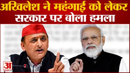 Akhilesh ने महंगाई को लेकर सरकार पर बोला हमला कहा जनता पर बोझ दाल रही BJP | UP NEWS| Hindi News|