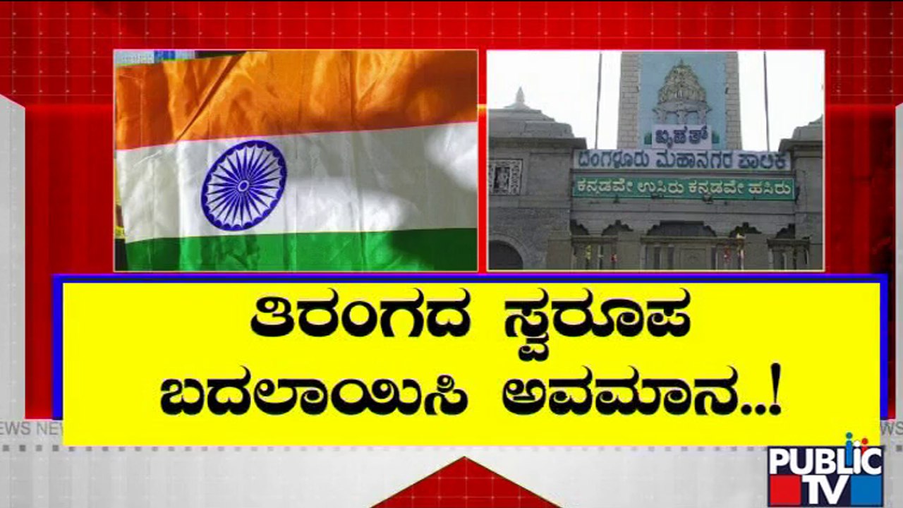 ಬಿಬಿಎಂಪಿ ಯಡವಟ್ಟಿಗೆ ಕೆರಳಿದ ಬೆಂಗಳೂರು ಜನ | BBMP | National Flag | Public TV