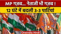 Madhya Pradesh: 12 घंटे में बदली 3-3 पार्टियां, जानें कौन हैं ये नेताजी | वनइंडिया हिंदी *Politics