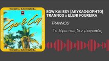 ΕΓΩ ΚΑΙ ΕΣΥ (EGW KAI ESY) - TRANNOS x  ELENI FOUREIRA [ΑΚΥΚΛΟΦΟΡΗΤΟ]