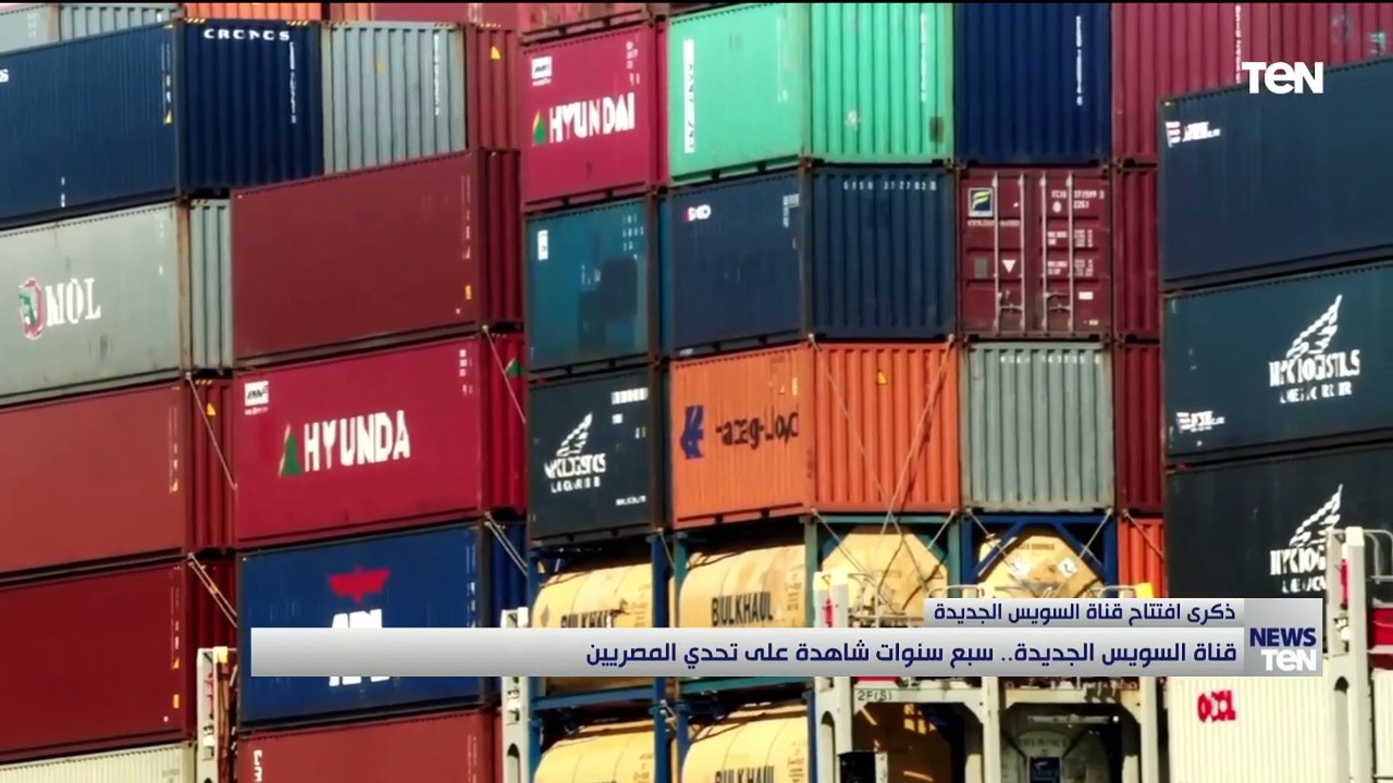 قناة السويس الجديدة.. سبع سنوات شاهدة على تحدي...