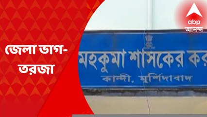 Murshidabad : নতুন জেলার নামকরণে ‘মুর্শিদাবাদ’ শব্দটি বিবেচনা করার আর্জি তৃণমূলের দুই জেলা নেতার