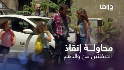 دانيا تحاول منع باسم من ابعاد طفلتيه عن بيتهم وعائلتهم