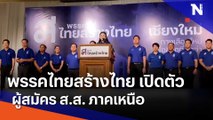 พรรคไทยสร้างไทย เปิดตัวผู้สมัคร ส.ส. ภาคเหนือ | เนชั่นทันข่าวเย็น | NationTV22