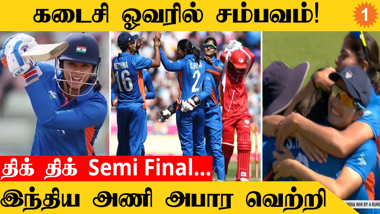 Commonwealth Cricket இந்திய மகளிர் அணி இறுதிப்போட்டிக்கு தகுதி