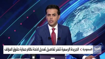 نشرة_الرابعة مدير التشريعات واللوائح التنظيمية في @SAIPKSA سعد العاصم تم إضافة ضبط مخالفات المواقع الإلكترونية للمصنفات الرقمية ضمن التعديل الجديد