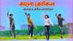 Kalo Kokil | কালো কোকিল | Bangla New Dance | Niloy Khan Sagor | Tiktok Viral Song | Bangla New Songs