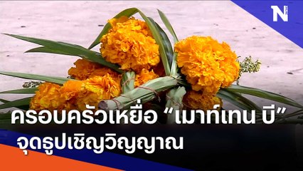 ครอบครัวเหยื่อ "เมาท์เทน บี" จุดธูปเชิญวิญญาณ | เนชั่นทันข่าวค่ำ | NationTV22