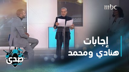 下载视频: إجابات جريئة من هنادي الكندري وزوجها محمد الحداد في فقرة الأسئلة السريعة بحلقة ضيف الصدى