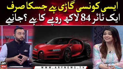 Aisi Konsi Gari Hai Jiske Ek Tire Ki Qeemat "84 lakh rupee" hai?