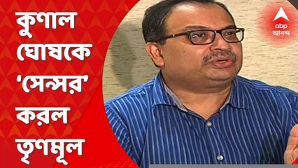 Kunal Ghosh : পার্থ চট্টোপাধ্যায় সম্পর্কে মন্তব্যের জেরে কুণাল ঘোষকে ‘সেন্সর’ করল তৃণমূল।Bangla News