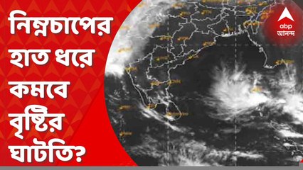 Weather : নিম্নচাপের হাত ধরে কি এবার দক্ষিণে বৃষ্টির ঘাটতি কমবে? Bangla News