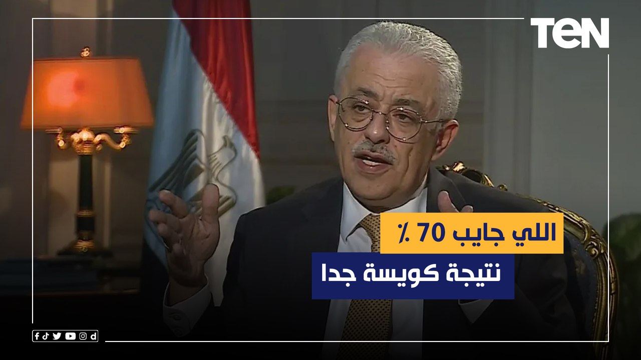 اللي جايب 70 % نتيجة كويسة جدا.. أول تعليق من و...