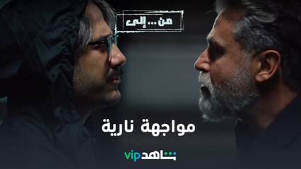 VIP مسلسل من إلى الحلقة ١٥ |  مواجهة نارية بين الضابط والمتهم الهارب | شاهد