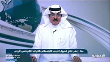 فيديو غدا.. إعلان نتائج القبول الموحد للجامعات الحكومية والكليات التقنية في الرياض - - الإ