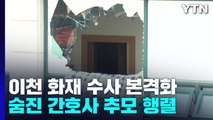 이천 병원건물 화재 수사 본격화...숨진 간호사 추모 행렬 / YTN