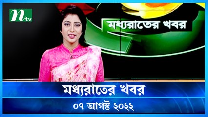 Moddho Raater Khobor | 07 August 2022 | NTV News Update | NTV