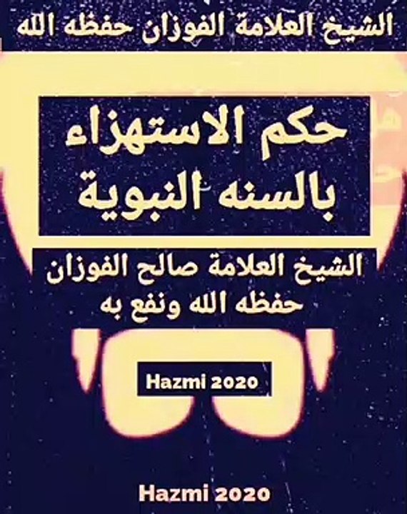 حكم الاستهزاء بالسنة النبوية