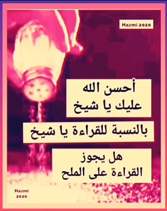 بدعة القراءة على الملح ورشه لطرد الشياطين