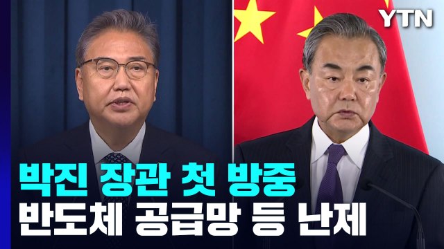 박진 장관 첫 방중...반도체 공급망 등 3대 난제 / YTN