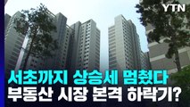 [상암동 복덕방] 서초까지 상승세 멈췄다...부동산 시장 본격 하락기? / YTN