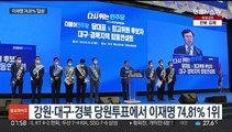 이재명 74.81% 압승…민주 전당대회 강원·TK 결과 발표