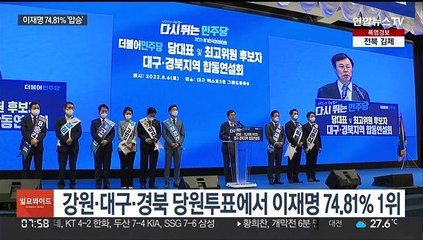이재명 74.81% 압승…민주 전당대회 강원·TK 결과 발표