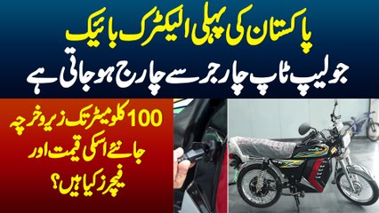 Pakistan Ki Pehli Electric Bike Jo Laptop Charger Se Charge Ho Jati Hai - Find Price And Features