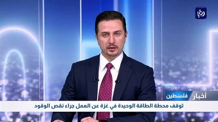 توقف محطة الطاقة الوحيدة في غزة عن العمل جراء نقص الوقود