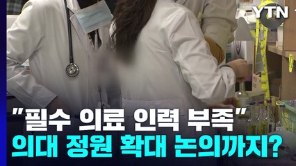 "간호사 사망은 필수 의료 인력 부족 때문"...의대 정원 확대 논의까지? / YTN