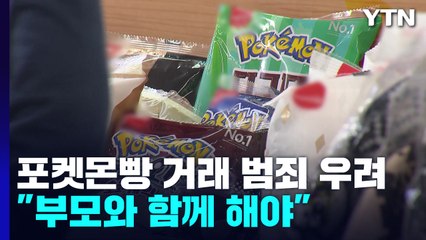 '포켓몬빵' 거래할 때는 '엄마 아빠와' 함께 / YTN