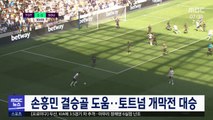 손흥민 결승골 도움‥토트넘 개막전 대승