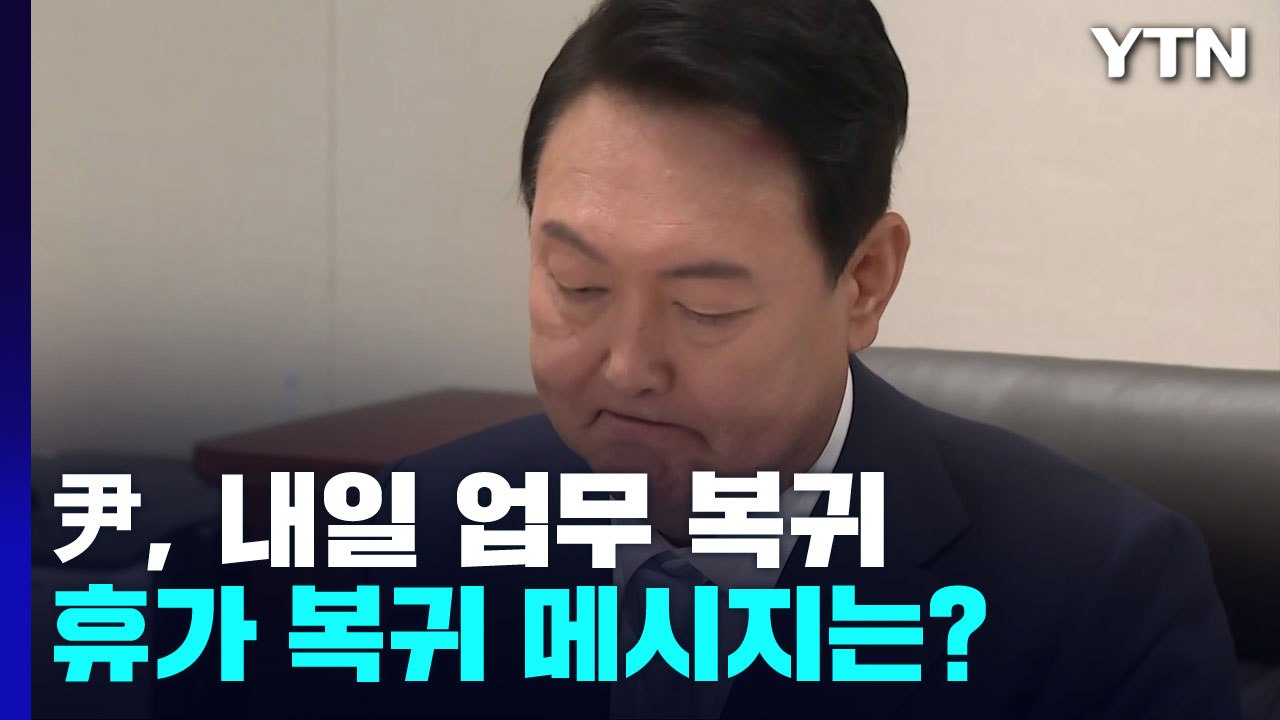'인위적 쇄신' 없이 출발...尹, 휴가 복귀 메시지는? / YTN