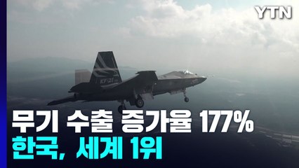 한국, 무기수출 증가율 세계 1위...방산 기업도 '총력전' / YTN