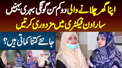 Apna Ghar Chalane Wali 2 Kamsan Gungi Behri Behane - Sara Din Factory Mein Mazdoori Karti Hai