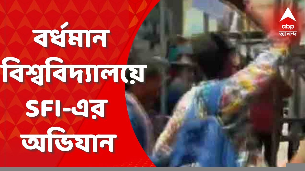 Burdwan University: SFI-এর অভিযান ঘিরে বর্ধমান বিশ্ববিদ্যালয়ে ধুন্ধুমার