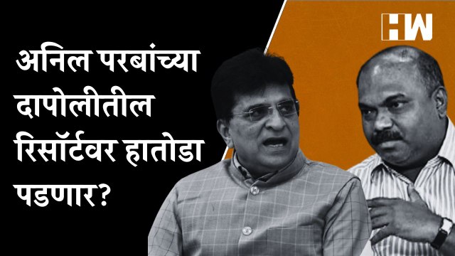 Anil Parab यांच्या Dapoli येथील रिसॉर्टवर हातोडा पडणार?, Kirit Somaiya यांचं नवं ट्वीट |