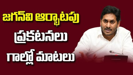 జగన్ వి ఆర్భాటపు ప్రకటనలు, గాల్లో మాటలంటున్న ప్రజలు || AP CM Jagan || ABN Telugu