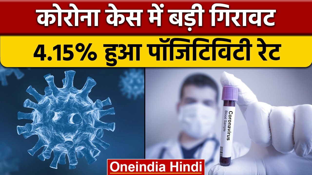 Coronavirus India Updates: देश में COVID-19 केसों में 40.9% गिरावट दर्ज | वनइंडिया हिंदी | *News
