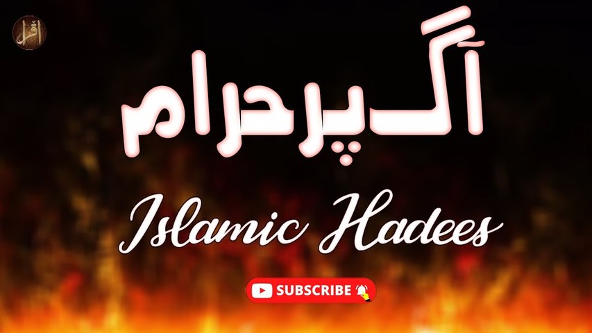 Aag Par Haram Shakhs | Hadees | HD Video