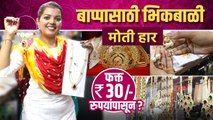 बाप्पासाठी भिकबाळी - मोती हार फक्त ३० रुपयांपासून | Bhikbali Shopping | Ganpati Shopping 2022