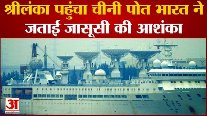 World News: Srilnaka पहुंचा  China पोत India ने जताई चिंता | Latest Hindi News|