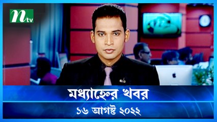 Modhyanner Khobor | 16 August 2022 | NTV Latest News Update