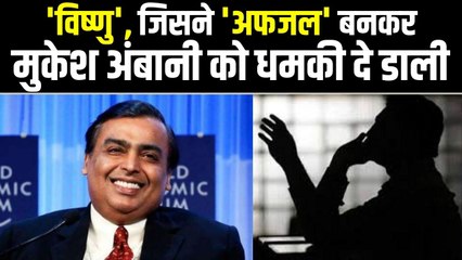 Mukesh Ambani को अफजल ने दी जान से मारने की धमकी, Mumbai Police की जांच में निकला ज्वैलर विष्णु