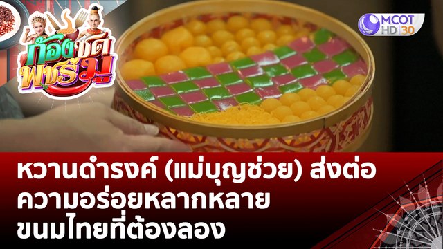 (คลิปเต็ม) หวานดำรงค์ (แม่บุญช่วย) ส่งต่อความอร่อยหลากหลายขนมไทยที่ต้องลอง | ก้องซด พชร์มู (16 ส.ค. 65)