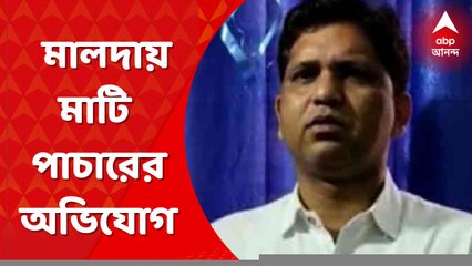 Malda News: চাঁচলে মাটি পাচারের অভিযোগ খোদ জেলা পরিষদের সভাধিপতির বিরুদ্ধে । Bangla News