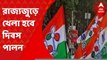 Tmc Khela Hobe: আজ রাজ্যজুড়ে খেলা হবে দিবস পালন করছে তৃণমূল। Bangla News